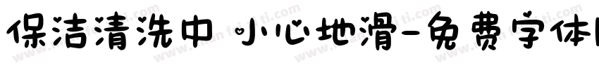 保洁清洗中 小心地滑字体转换